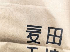 -麦田工坊(月湖店)
