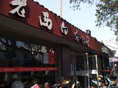 门面-老西白点心店