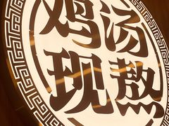 -王春春鸡汤饭(上海中海环宇城店)