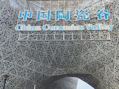 -中国陶瓷谷