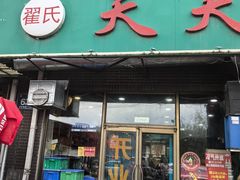 -翟氏天天小吃(上东街区店)