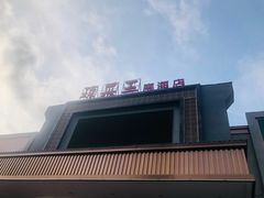-琼菜王(南海店)