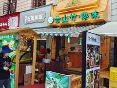 -云山竹·傣味手抓饭·野生菌孔雀宴·云南特色菜(昆明老街店)
