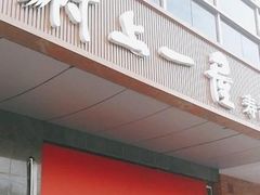 门面-村上一屋(回龙观店)