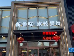 -米香居新鲁味·水饺餐厅