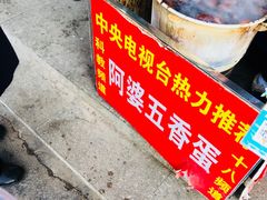 -阿婆五香蛋(水游城店)