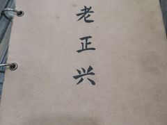 -广迎居老正兴菜馆