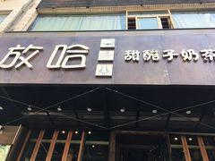 门面-放哈·甜醅子奶茶创造者(正宁路店)