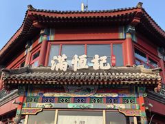 -牛街清真满恒記(平安里西大街店)