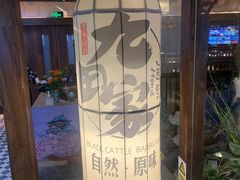 -九田家黑牛烤肉料理(无锡T12店)