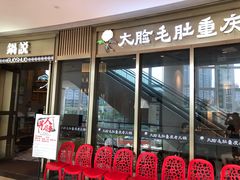 门面-锅说大脸毛肚重庆老火锅(佐阾店)