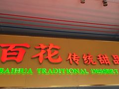 -百花传统甜品店(原址店)
