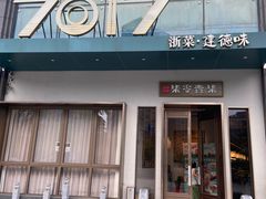 -7017浙菜•建德味(市心北路店)