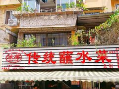 -汝萍传统蘸水菜(春华路总店)