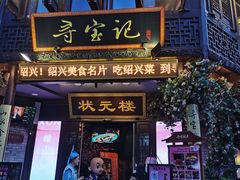 -寻宝记绍兴菜(状元店)