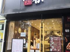 门面-拾叁茶(罗汉巷店)