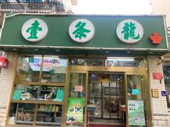 -壹条龙饭庄台基厂店
