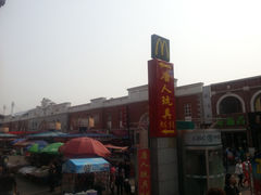 -天津洋货市场