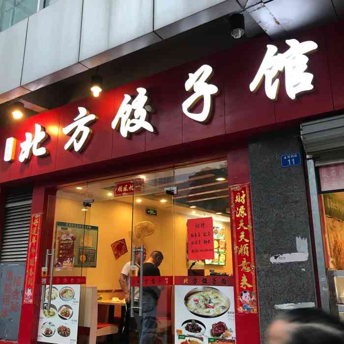 富源北方饺子馆(东门店)-"|早餐|富源东北饺子馆 时不时就跑来吃.