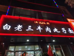 门面-白老三牛肉丸子面(平阳广场店)