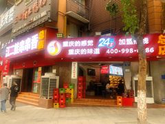 门面-江二娃串串香(科园四路总店)