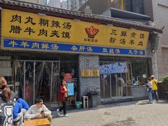-太元彭家正汤(太元路总店)