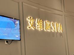 -艾维庭美学SPA