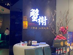 -蟹榭·本帮江浙菜·蟹宴(五角场合生汇商场店)