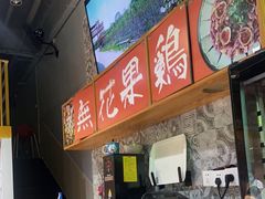 -映日农场无花果鸡(滨江东路店)