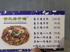 -苗氏卷子鸡(张掖金鸿大厦店)