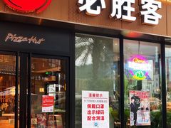 门面-必胜客(新海上世界店)