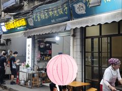 -尤素福东举院饺子馆