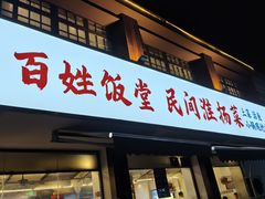 -打酱油·非遗淮扬菜(瘦西湖梅岭店)