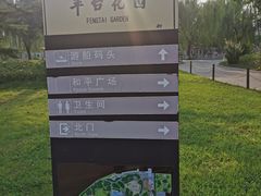 -丰台花园