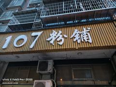 -107粉铺