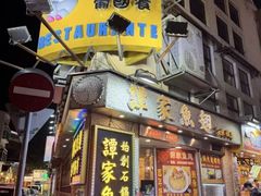 -小飞象葡国餐