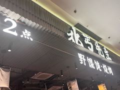 -北丐先生·野馄饨烧烤(长宁龙之梦店)
