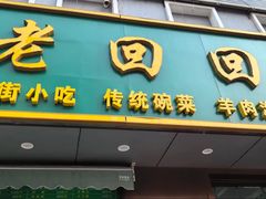 -老回回饺子馆(海洋馆店)