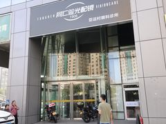 -同仁验光配镜(亚运村店)
