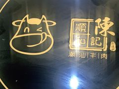 -陈记顺和潮汕牛肉火锅(棠德南路店)