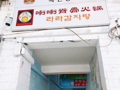 -喇喇排骨火锅·传统韩式脊骨汤(望京西园总店)