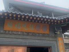 门面-缘福乡村铁锅炖民宿(八达岭店)