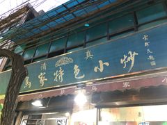 门面-老乌家特色小炒泡馍(大皮院店)
