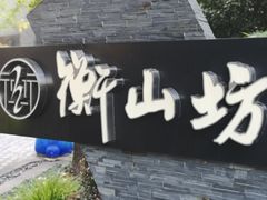 -徐家汇源景区-衡山坊