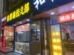 -向群锅饺(登高路店)