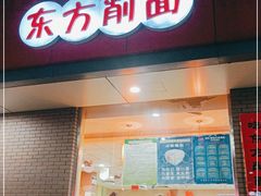 门面-东方削面(迎泽街店)
