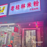 在沈阳 吃到了正宗桂林米粉