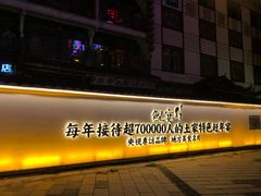 -印象鲵宴·张家界地标美食名片(溪布街店)