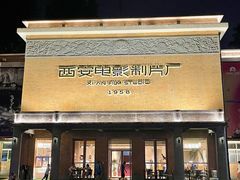 -西安电影制片厂