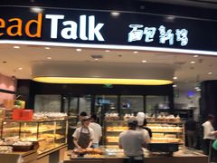 -Bread Talk 面包新语(荟聚店)